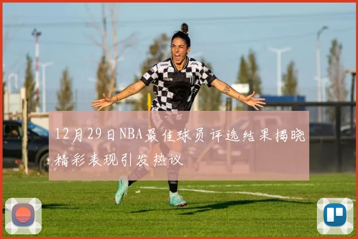 12月29日NBA最佳球员评选结果揭晓精彩表现引发热议