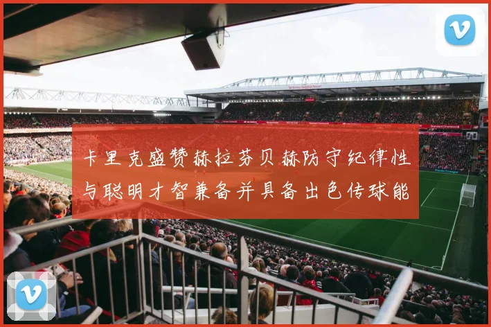 卡里克盛赞赫拉芬贝赫防守纪律性与聪明才智兼备并具备出色传球能力