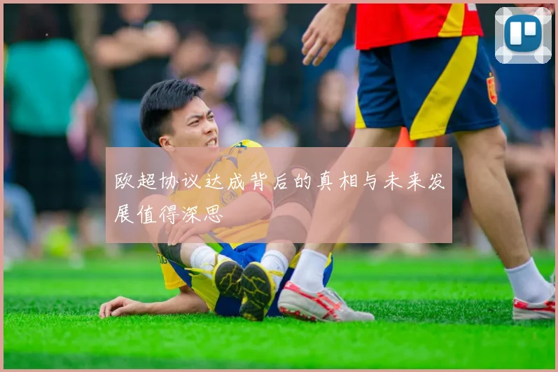 欧超协议达成背后的真相与未来发展值得深思