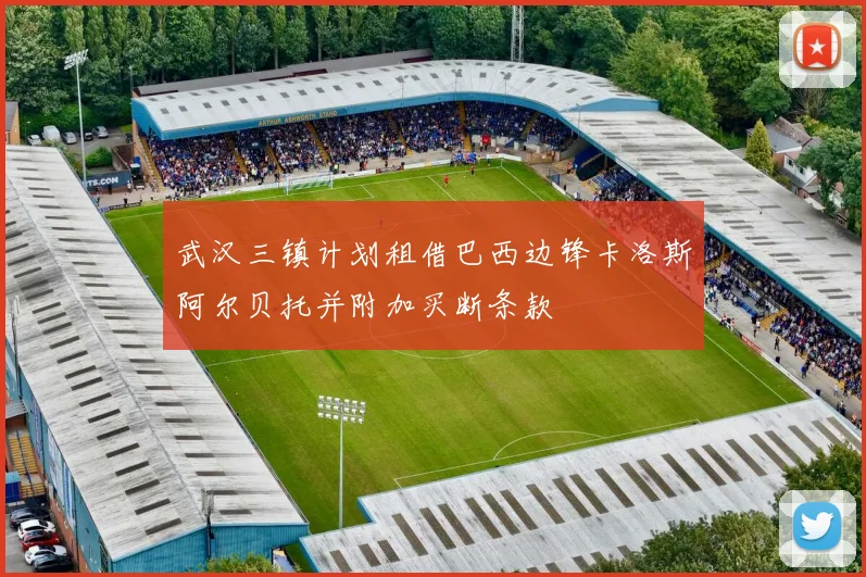 武汉三镇计划租借巴西边锋卡洛斯阿尔贝托并附加买断条款