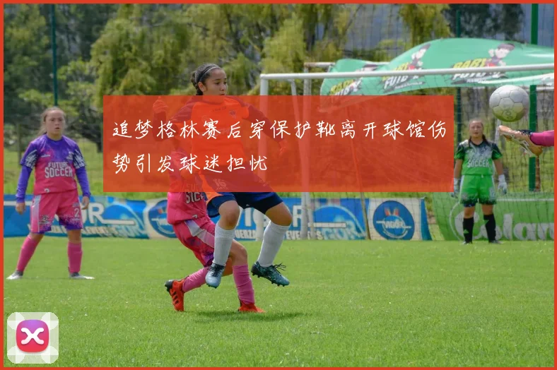 追梦格林赛后穿保护靴离开球馆伤势引发球迷担忧