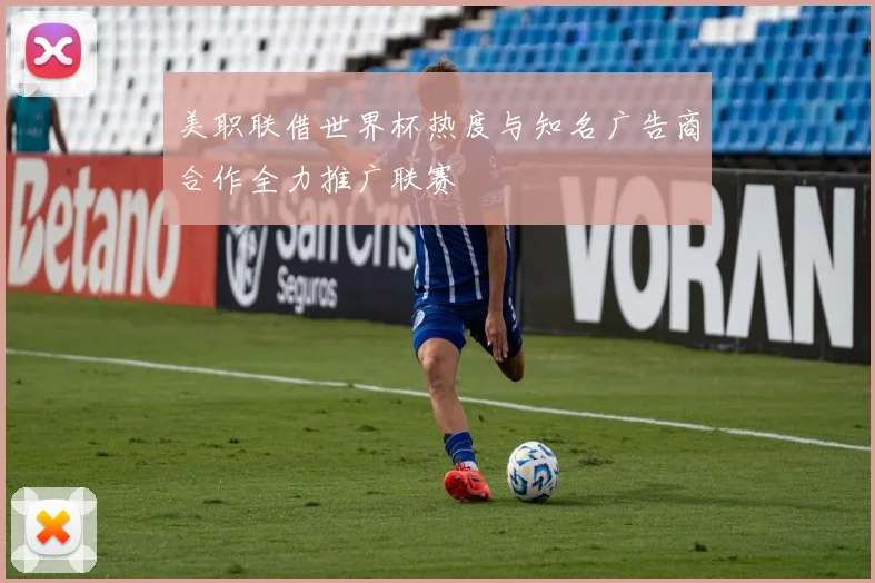 美职联借世界杯热度与知名广告商合作全力推广联赛