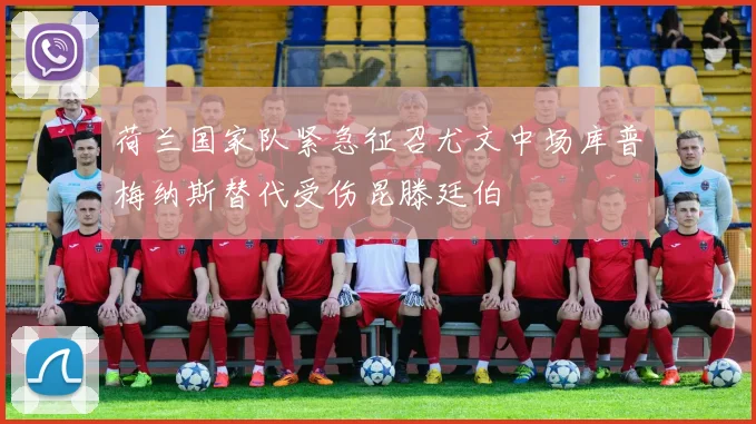 荷兰国家队紧急征召尤文中场库普梅纳斯替代受伤昆滕廷伯