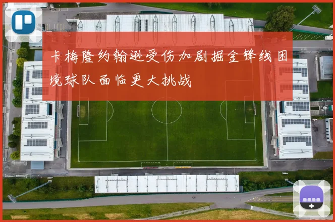 卡梅隆约翰逊受伤加剧掘金锋线困境球队面临更大挑战